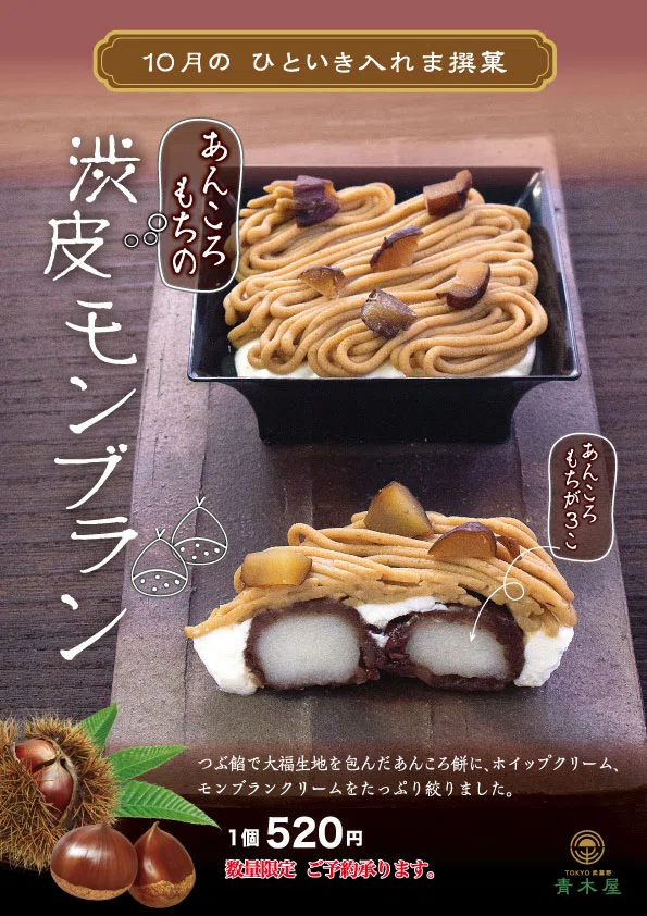 10月のひといき入れま撰菓『あんころもちの渋皮モンブラン』毎日販売