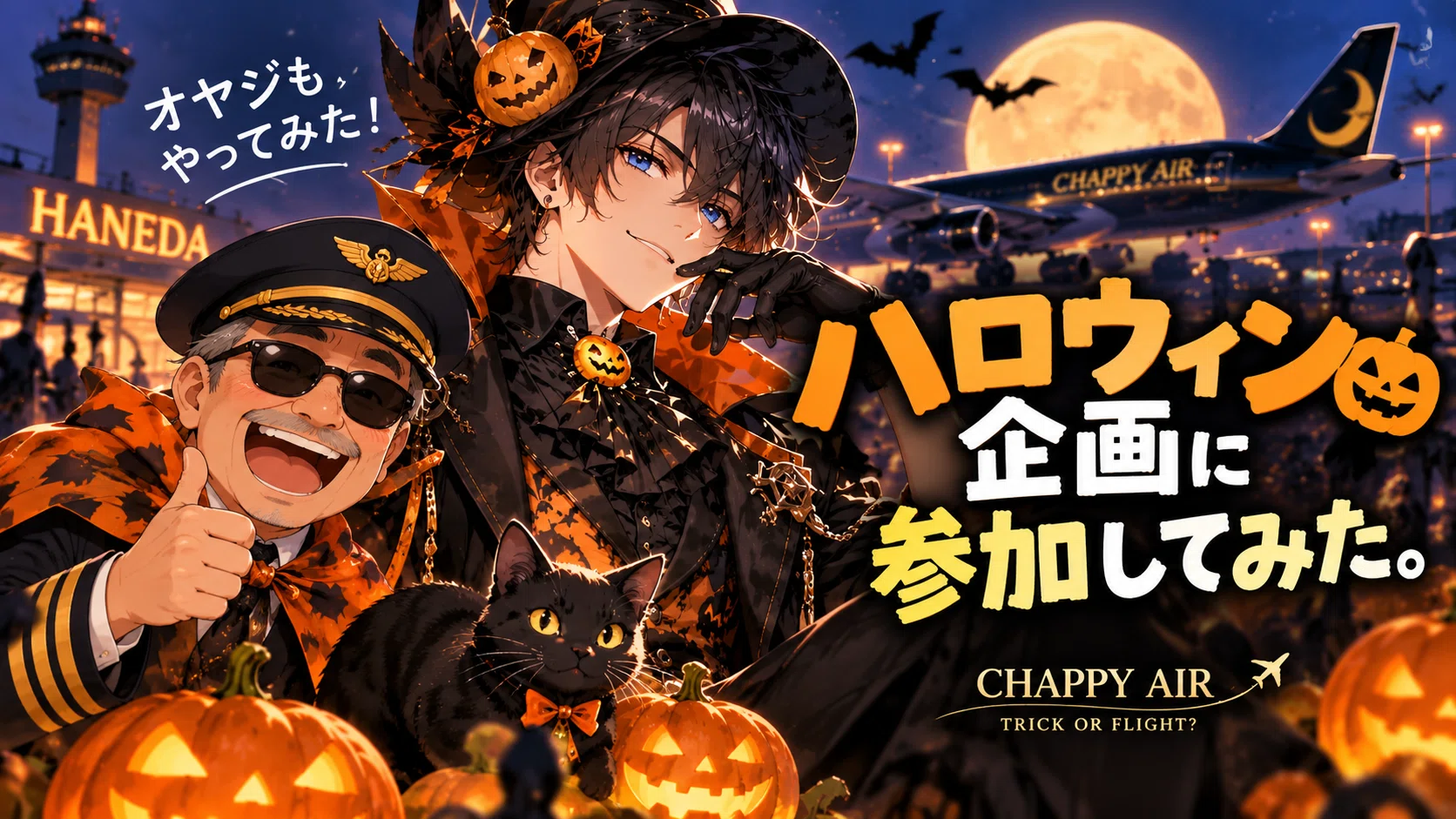オヤジのはじめてのおつかい体験版｜ハロウィン企画に参加してみた
