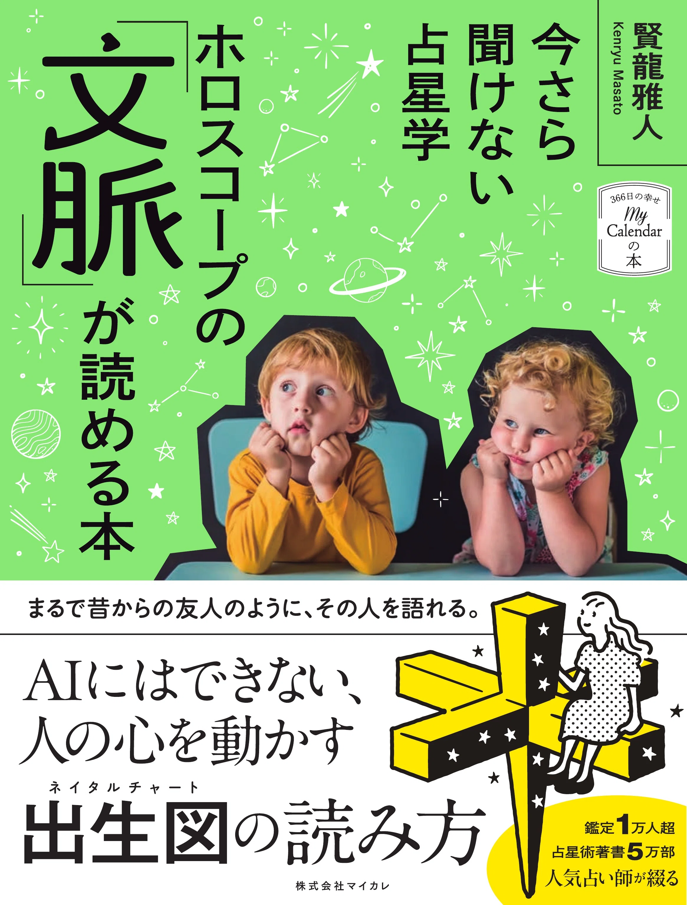 9/30発売！ 『今さら聞けない占星学 ホロスコープの「文脈」が読める本