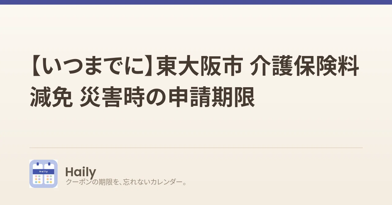 【いつまでに】東大阪市 介護保険料減免 災害時の申請期限