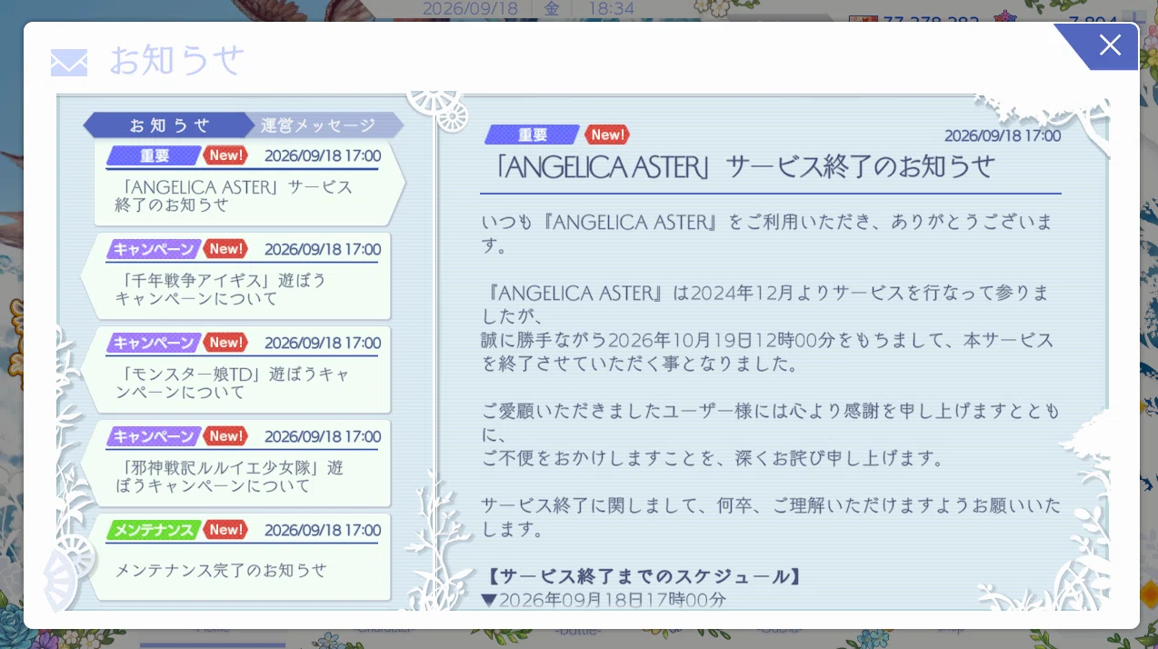 第604回】本日17:00にメンテ終了！／ウソだろ…アンアスが2026年10月19