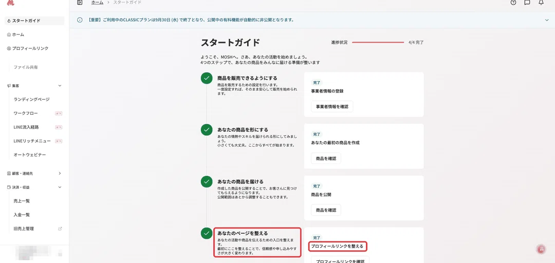 MOSHを登録したら最初に何をする?スタートガイドの4ステップを実機で見