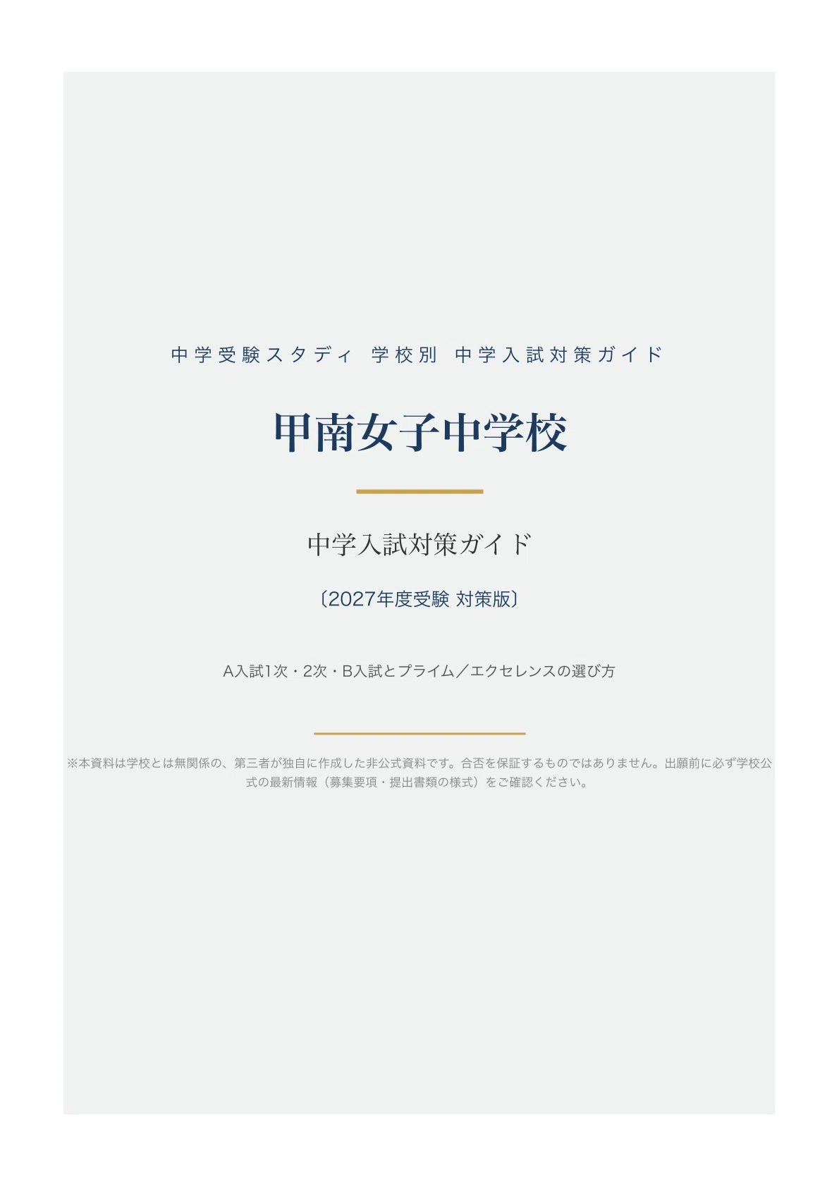 甲南女子中学校】中学入試対策ガイド〔2027年度受験〕｜A入試1次・2次