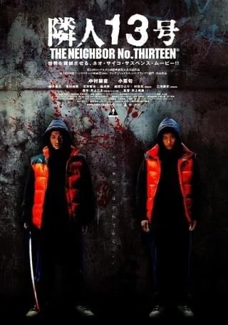 こんな隣人が居たら嫌だ！即引越し案件な映画「隣人13号」、因果応報