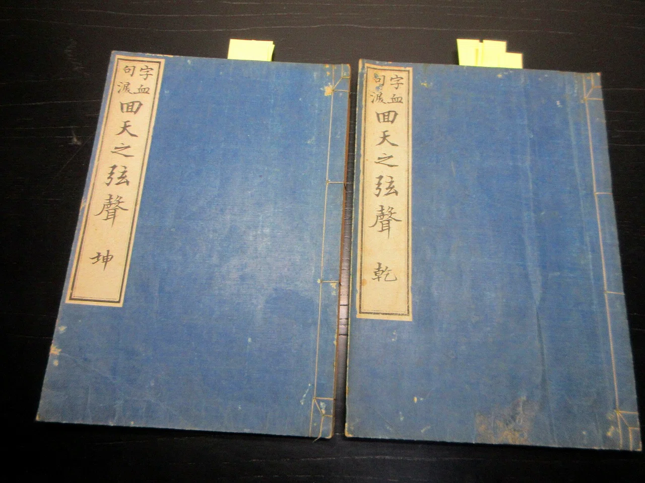 和本明治20年（1887）「字血句涙/回天之弦声」乾坤2冊揃い/蘆田束雄/絵