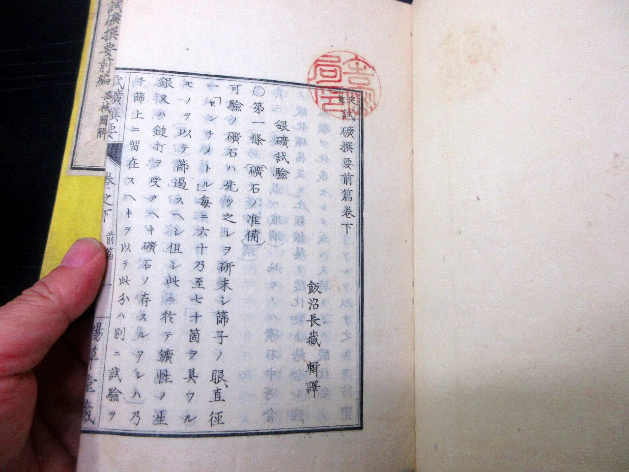 和本明治9年（1876）試金・試鉱術「定量試砿撰要前編」2冊/飯沼長蔵