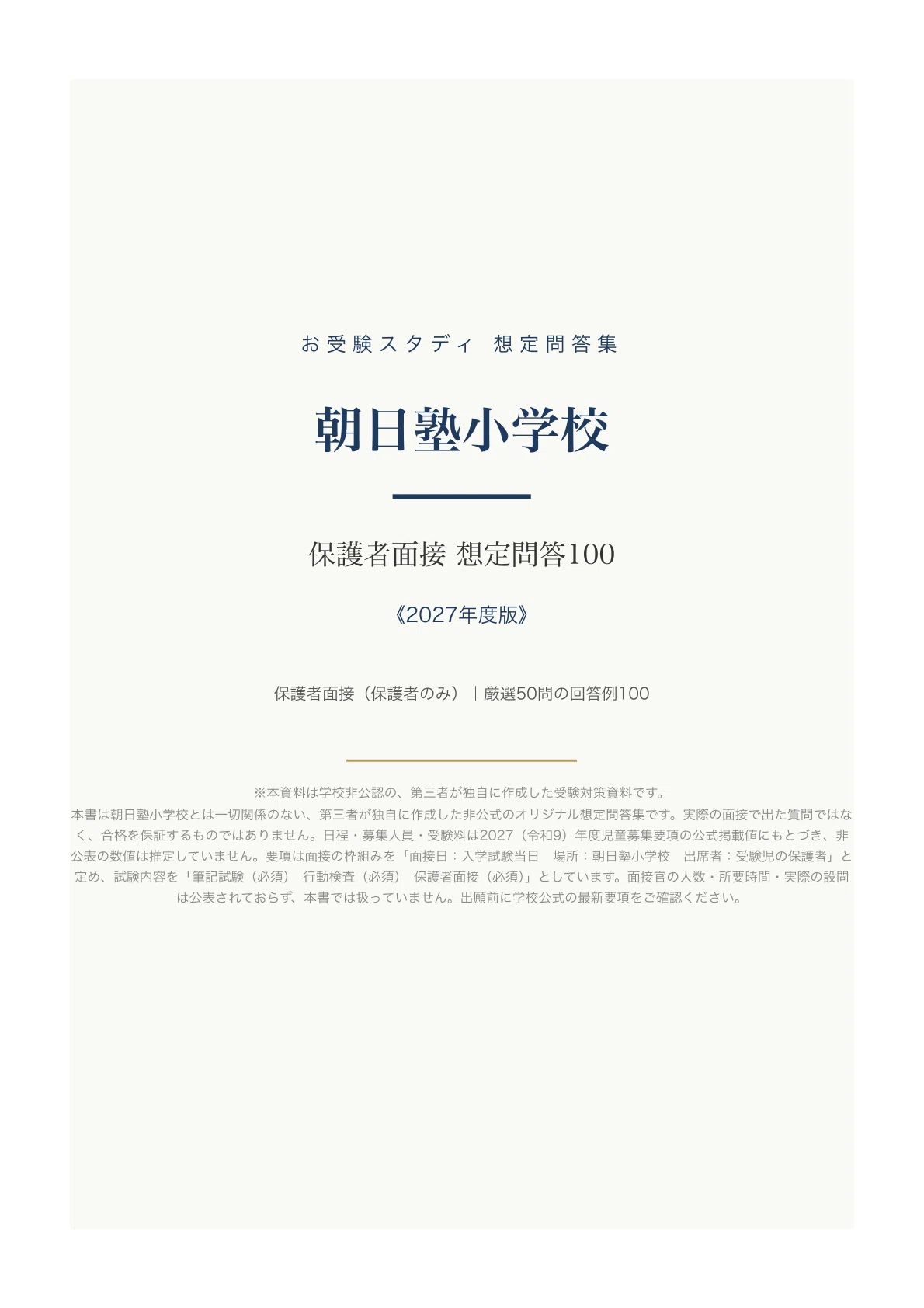 朝日塾小】保護者面接対策パーフェクトガイド｜厳選50問の回答例100