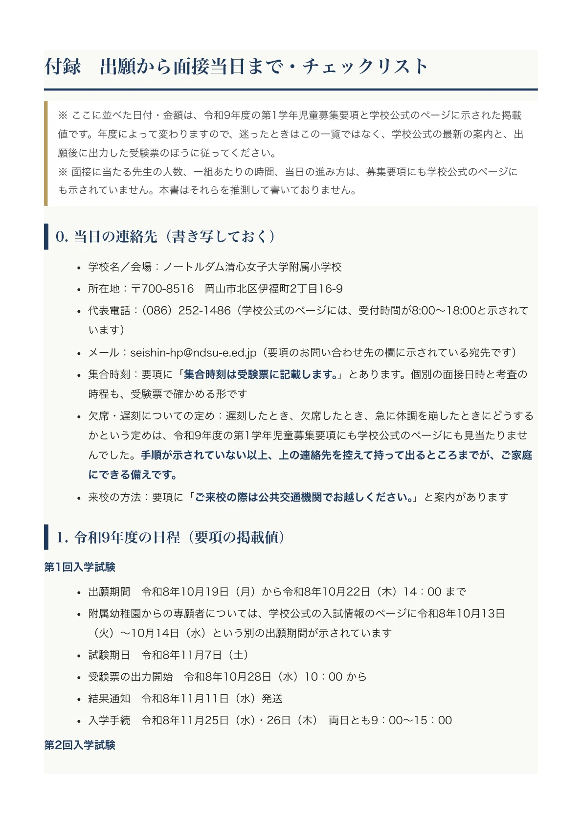 ノートルダム清心女子大学附属小学校】保護者面接対策パーフェクト
