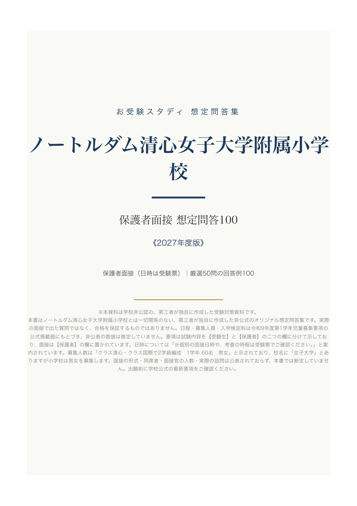 ノートルダム清心女子大学附属小学校】保護者面接対策パーフェクト