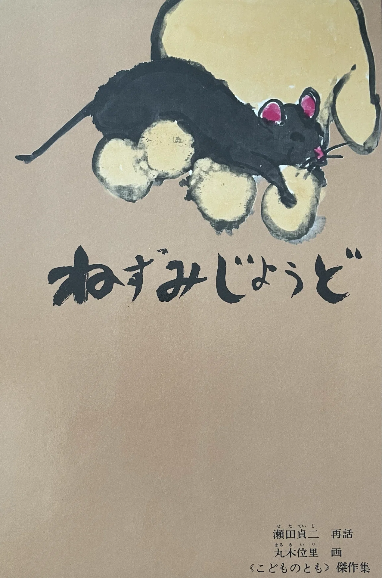 ねずみじょうど｜ウニ
