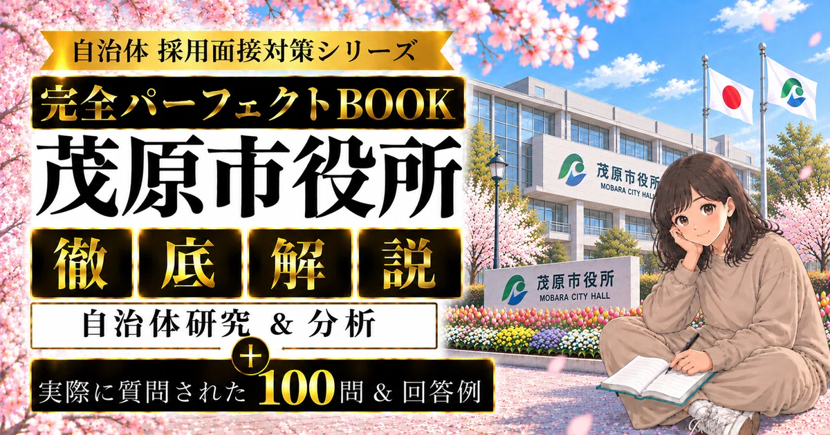 公務員試験問題集　茂原市職員採用試験対策問題集　面接対策本プレゼント 自治体 採用面接対策シリーズ 完全パーフェクトBOOK】《茂原市役所