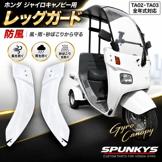 新発売】ジャイロキャノピーの雨風対策に！TA02・TA03専用レッグガード