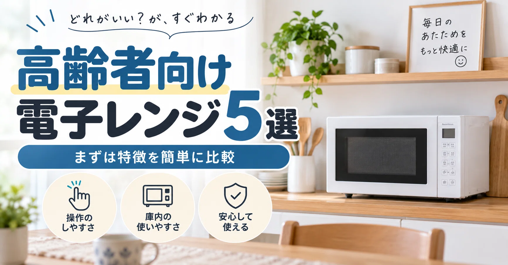 高齢者向け電子レンジ5選｜操作が簡単＆使いやすいモデルを比較｜家電