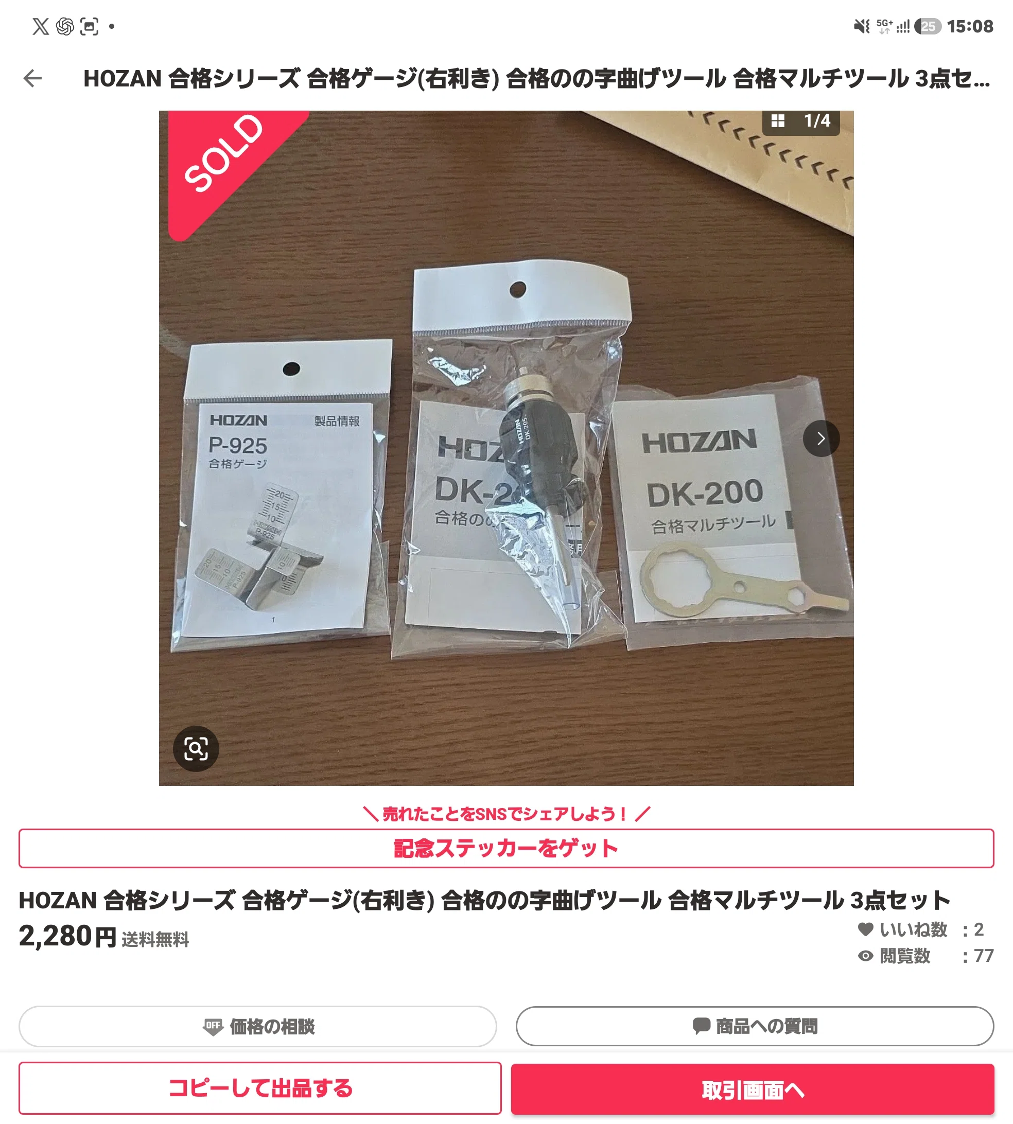 第二種電気工事士 合格後に工具・教材を売ったら合計34,401円になった