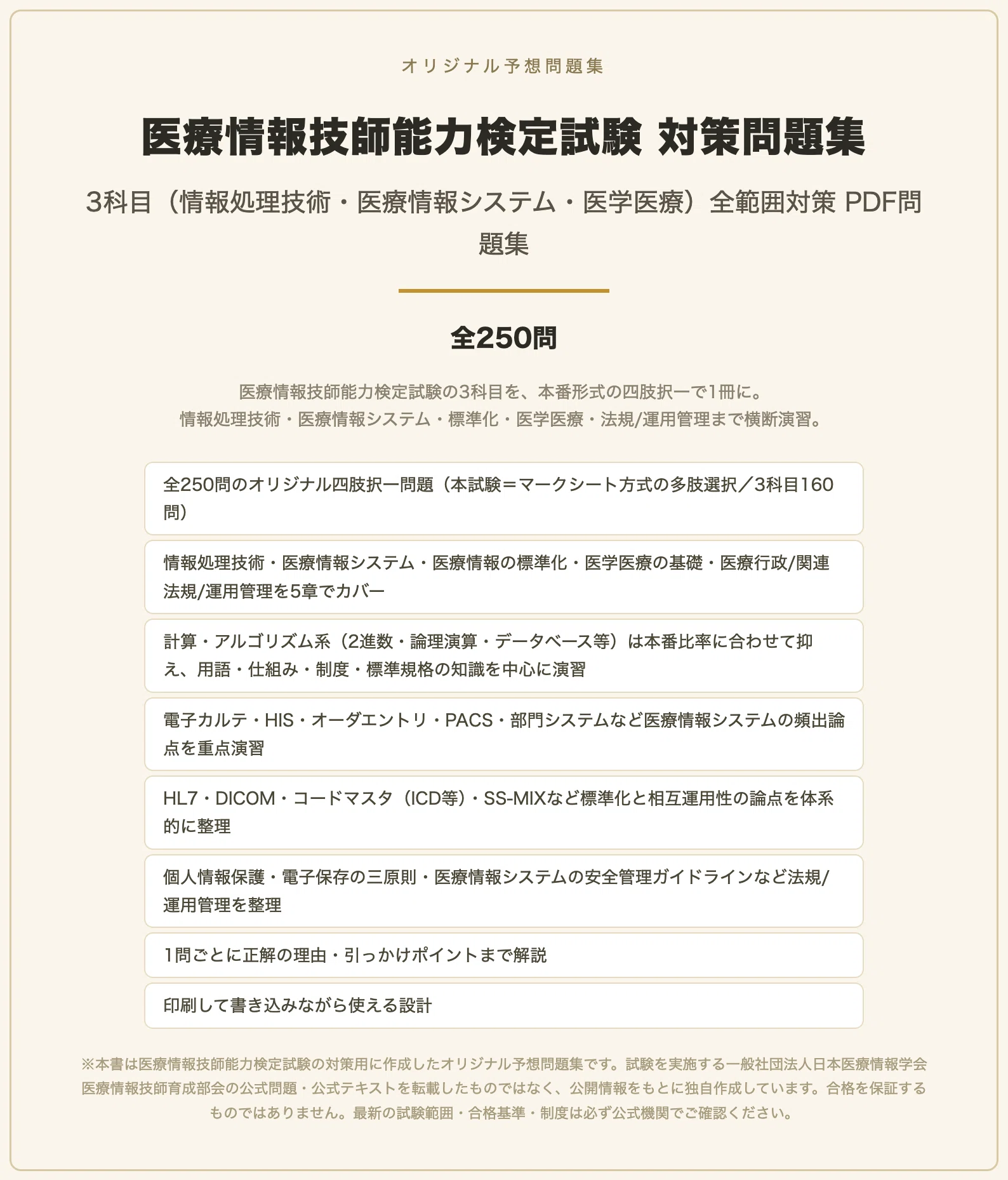 医療情報技師】対策 PDF問題集 全250問＋解答・解説付き｜スタディ