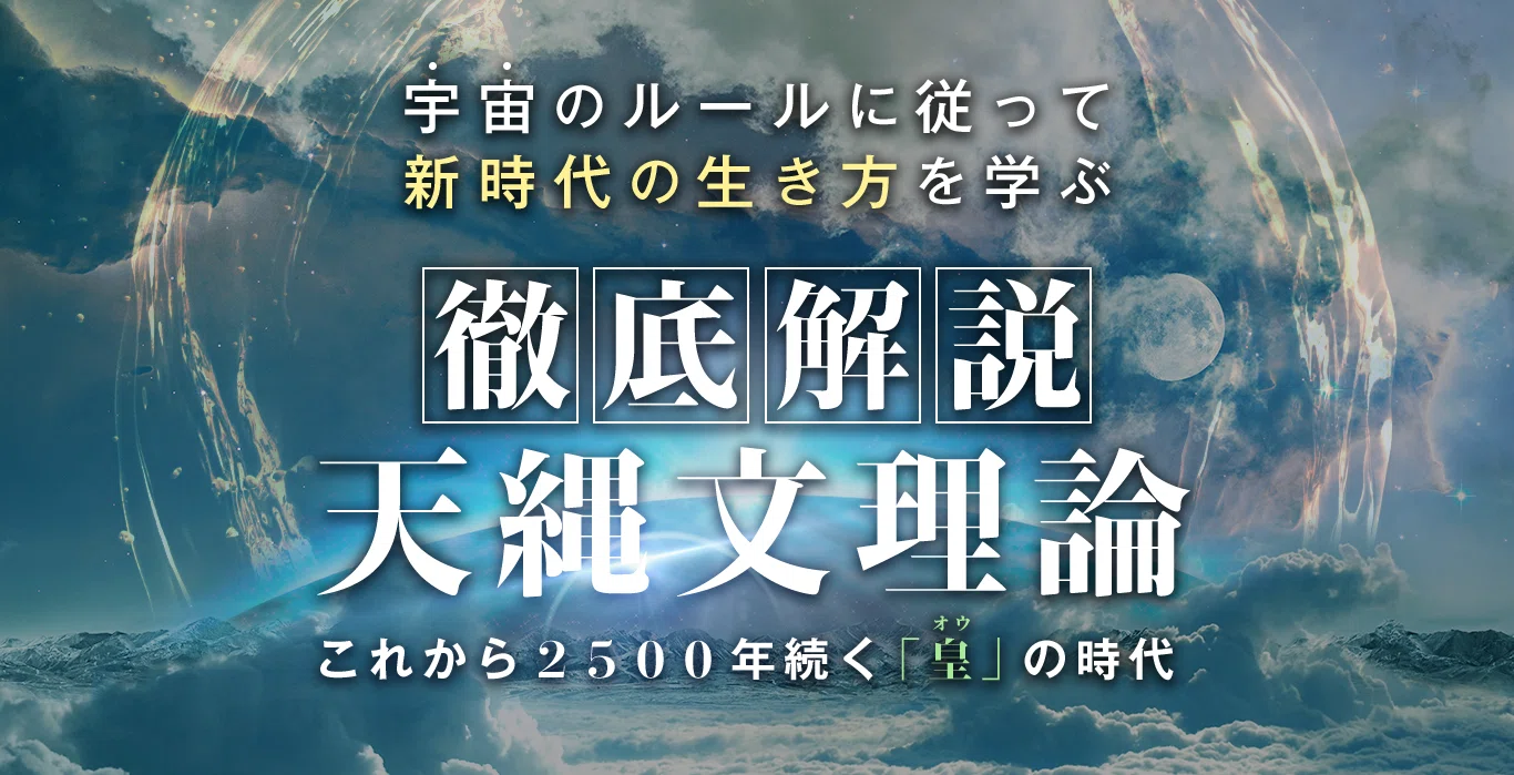 皇の時代』の解説を再開します【天縄文理論】｜（株）戦略思想研究所