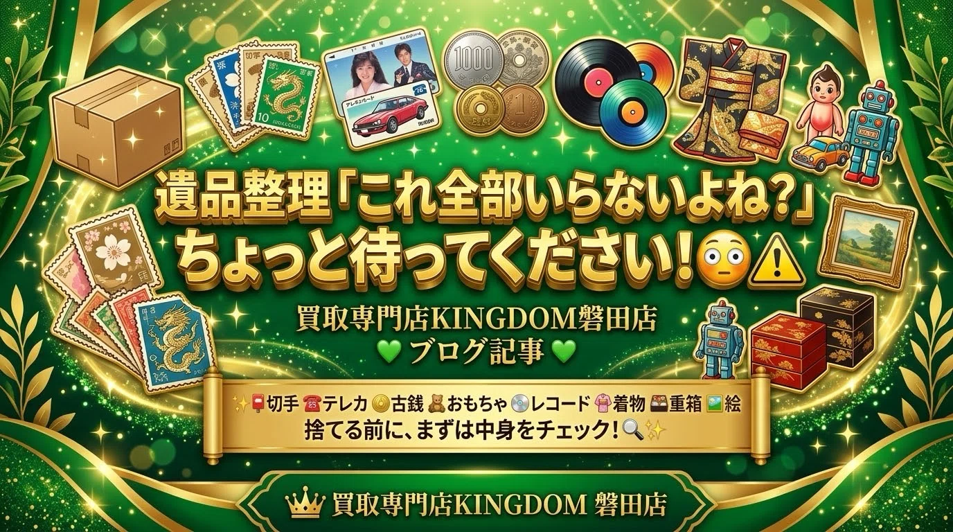 磐田市】 📦✨遺品整理で「これ全部いらないよね？」ちょっと待って