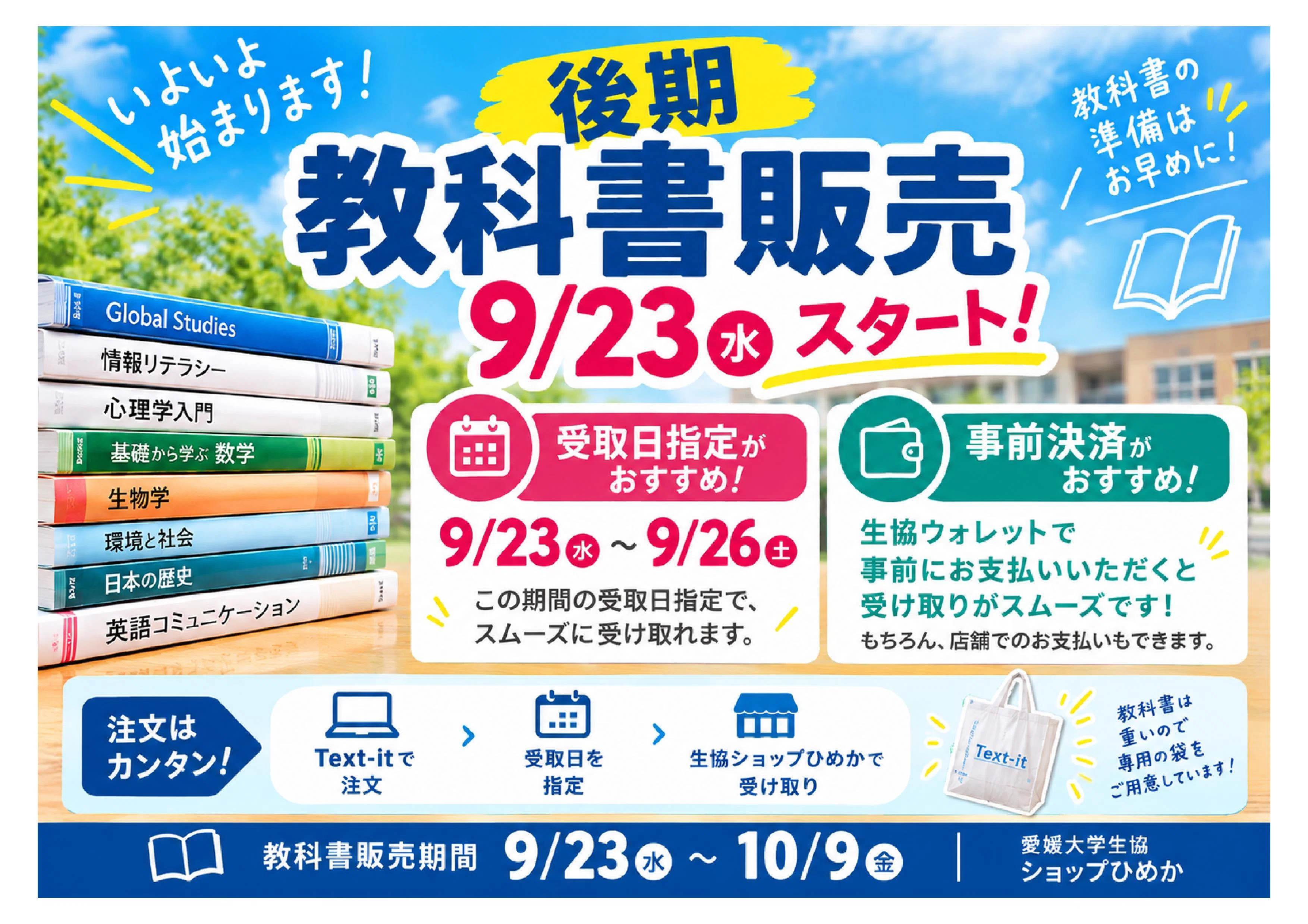教科書販売の舞台裏 - 2026-09｜愛媛大学生協｜note