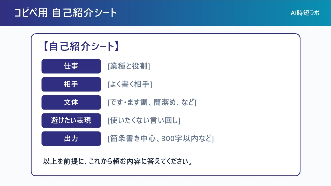 AIに「自己紹介シート」を1枚渡したら、毎回の前置き説明が消えた