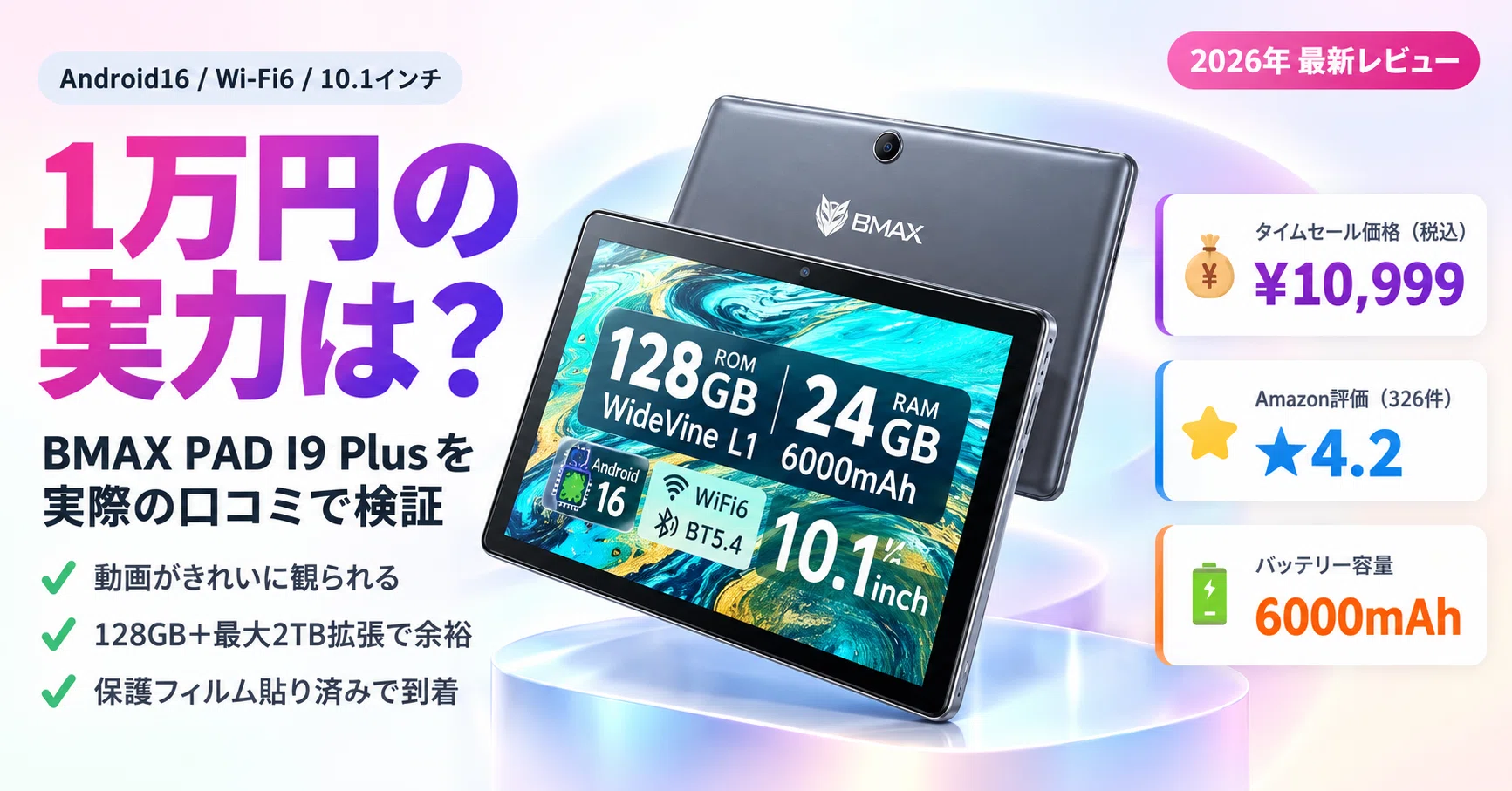 Androidタブレット10インチ128GB BMAX I9Plus フィルム付 1万円で買える10インチタブレット「BMAX PAD I9 Plus」は買いか？実際