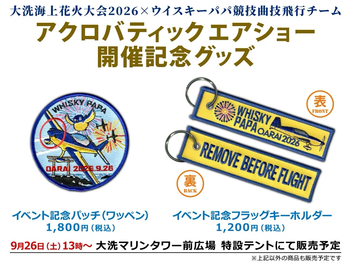 9月26日の大洗海上花火大会2026でウイスキーパパがフライト｜航空