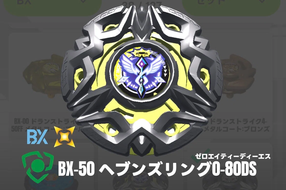 ベイブレードX解説#028】ヘブンズリングってどんなパーツ？特徴と