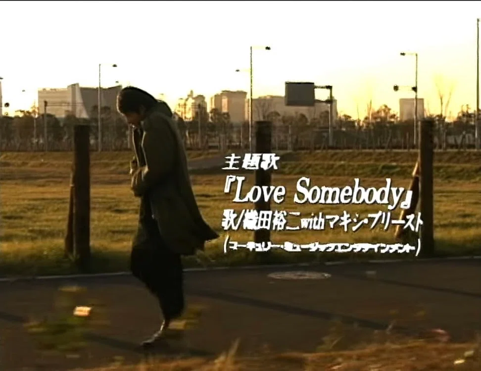 ドラマ『踊る大捜査線』の面白さの8割は主題歌『Love
