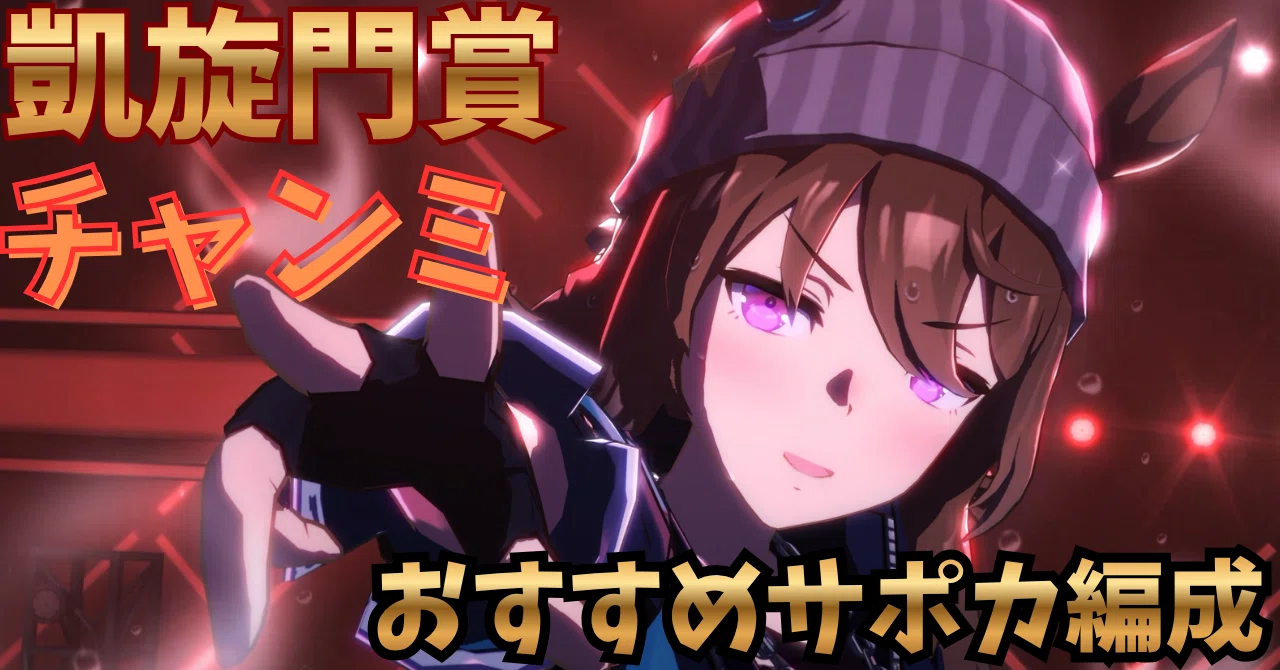 ウマ娘】9月凱旋門賞チャンミ攻略おすすめサポカ編成&目標ステータス ウマ娘】9月凱旋門賞チャンミ攻略おすすめサポカ編成&目標ステータス
