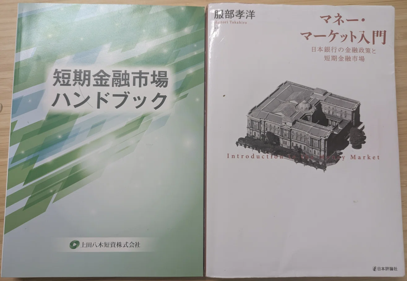上田八木短資「短期金融市場ハンドブック」｜服部孝洋（東京大学）