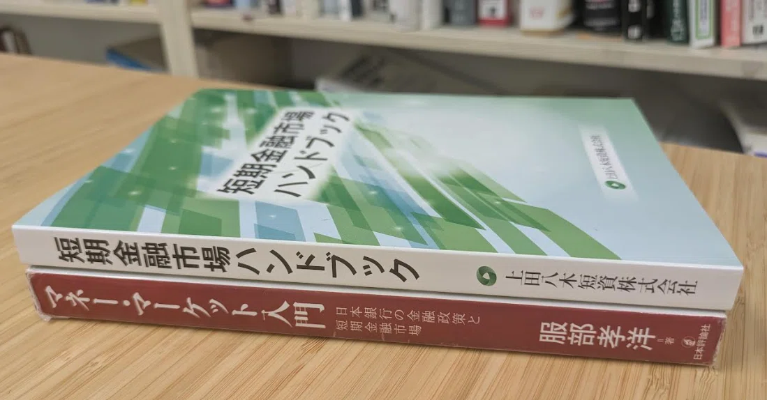 上田八木短資「短期金融市場ハンドブック」｜服部孝洋（東京大学）
