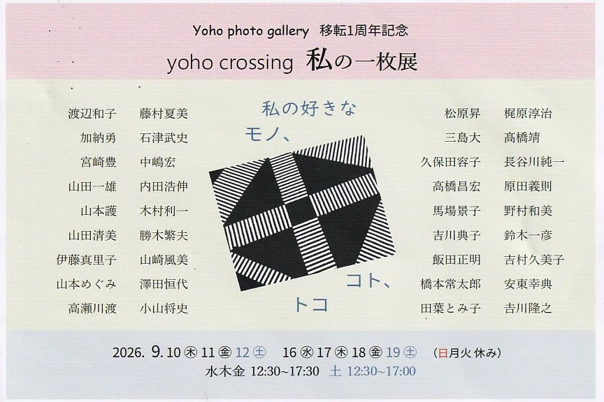 yoho crossing 私の一枚展 Yoho photo gallery 写真展見学の醍醐味
