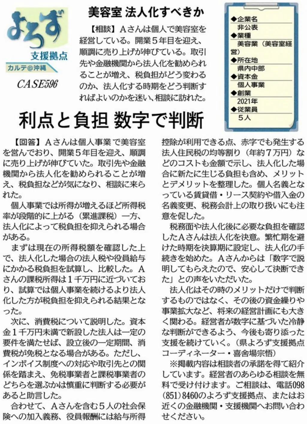 支援事例「美容室 法人化すべきか」