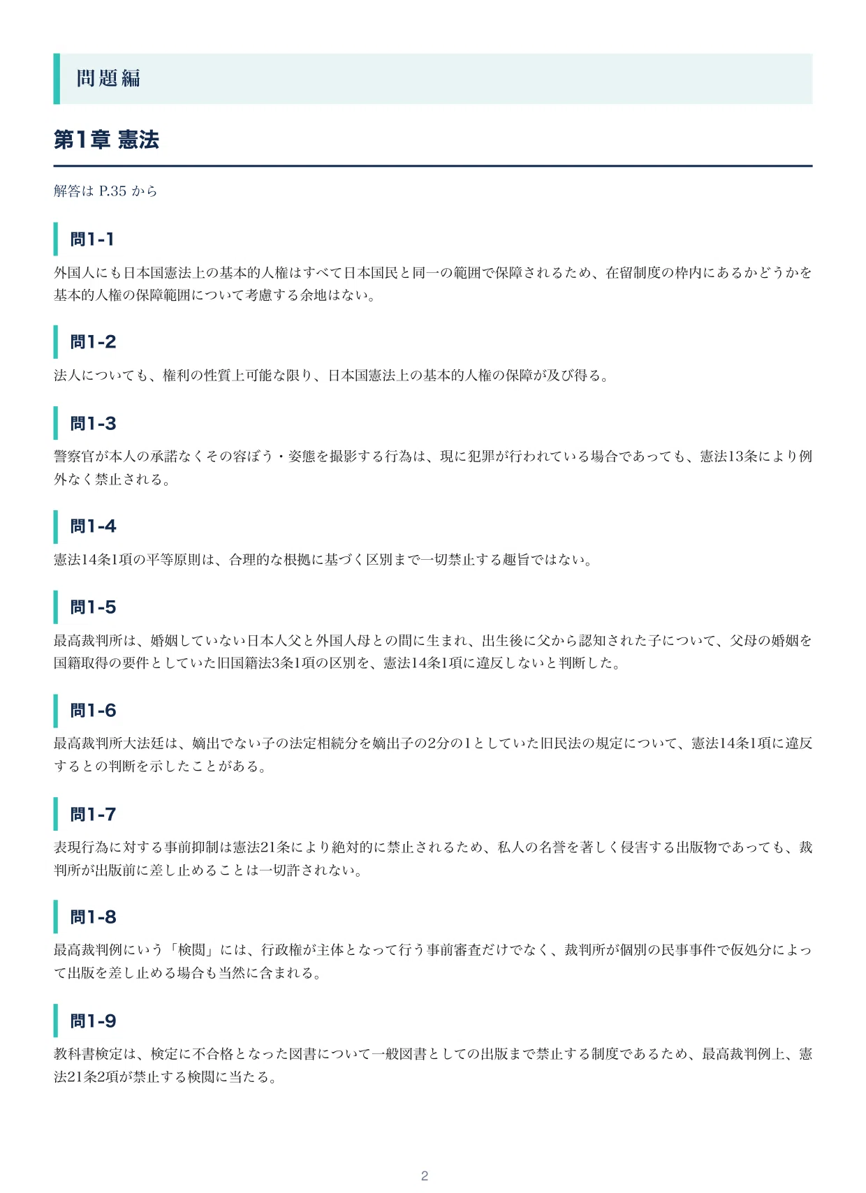 司法試験予備試験】短答式の出るとこだけ○×300問！2027年度版｜直前ノート