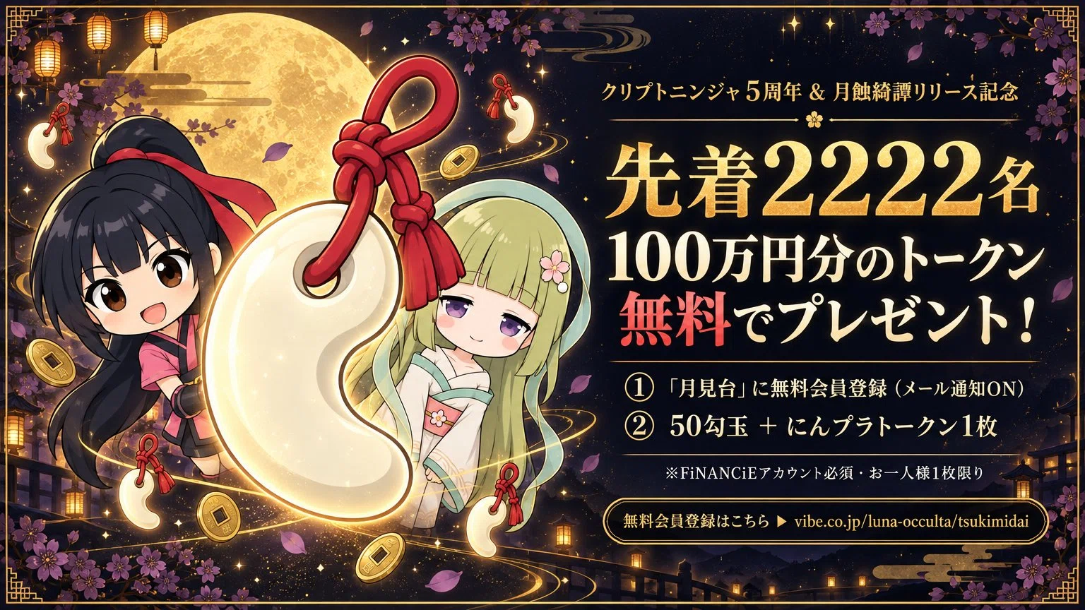 先着2222人】クリプトニンジャ5周年！100万円相当のトークンを配ります