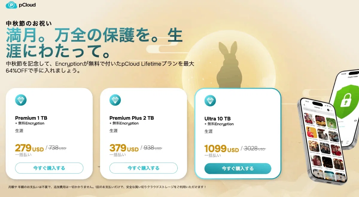 pCloud「中秋節セール」で買い切りクラウドストレージが最大42%オフ