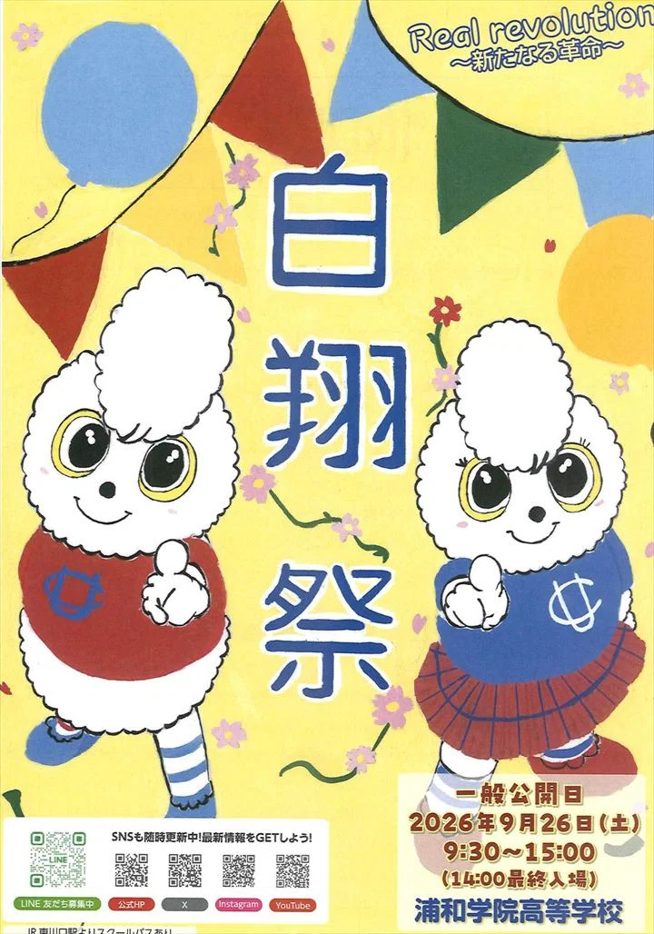 2026埼玉県公私立高校文化祭（秋シーズン）ポスターコレクション｜梅野弘之