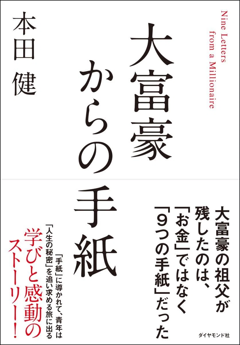 祖父が遺したのはお金ではなく「9通の手紙」だった。『大富豪からの