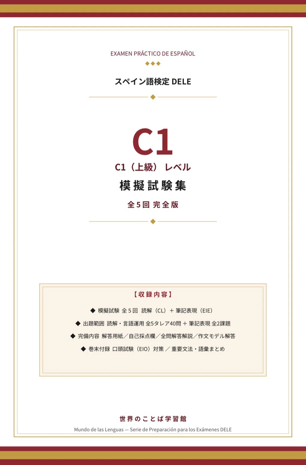 🇪🇸DELE C1》模擬試験5回-読解+筆記/全問解答解説つき フルカラー 🇪🇸DELE C1》模擬試験5回-読解+筆記/全問解答解説つき フルカラー