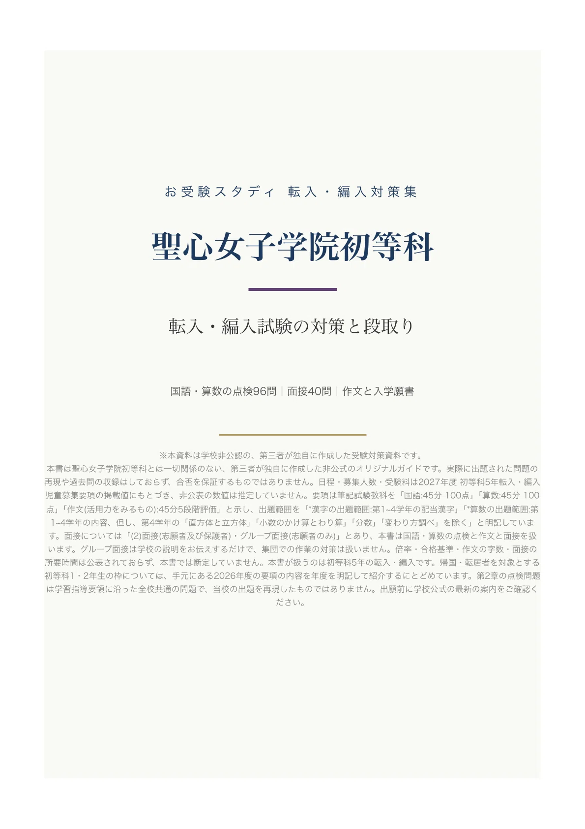 聖心女子学院初等科】転入・編入試験の対策ガイド｜国語・算数の点検と