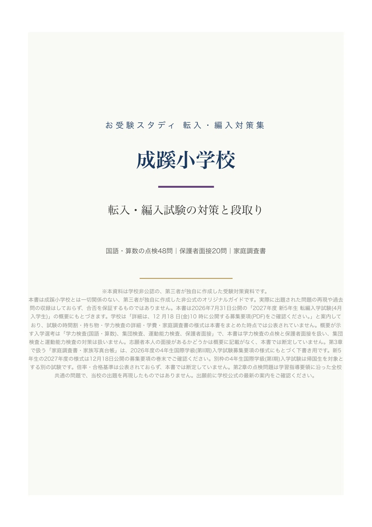 [Seikei Elementary School] Transfer/Enrollment Exam Preparation Guide ...