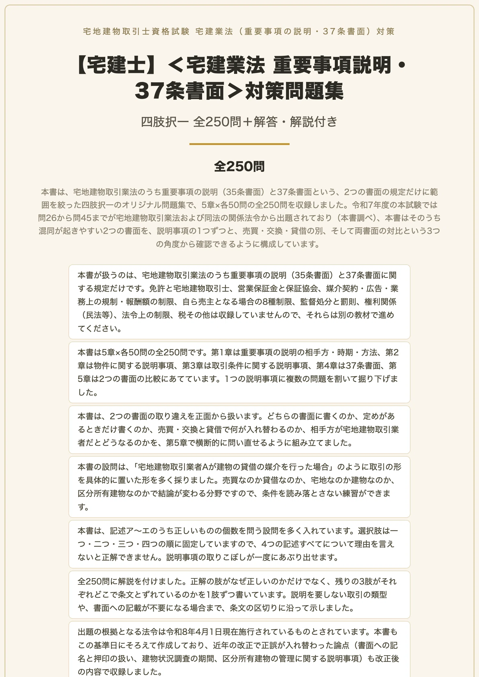 宅建士】＜宅建業法 重要事項説明・37条書面＞対策問題集 四肢択一 全