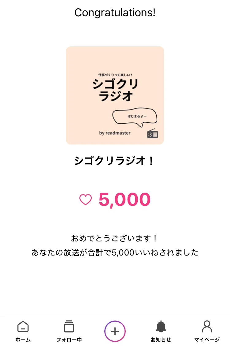 シゴクリラジオが累計5000回いいねになりました。ありがとう!|シゴトクリエイター(readmaster)