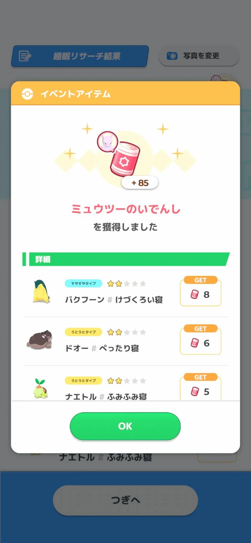 PokeSleep Diary 23_Mewtwo Event 6｜しま