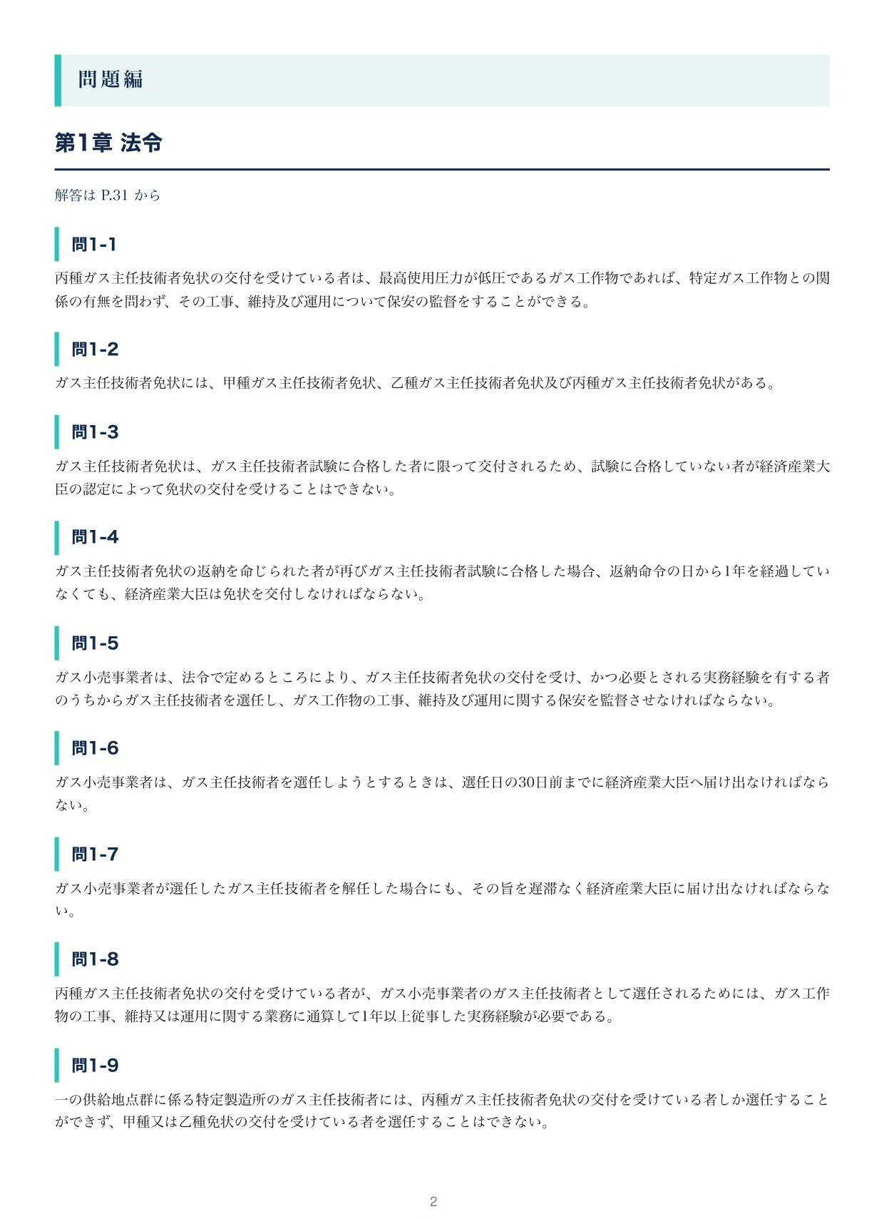 ガス主任技術者】丙種の出るとこだけ○×300問で全範囲を1周！2026年度