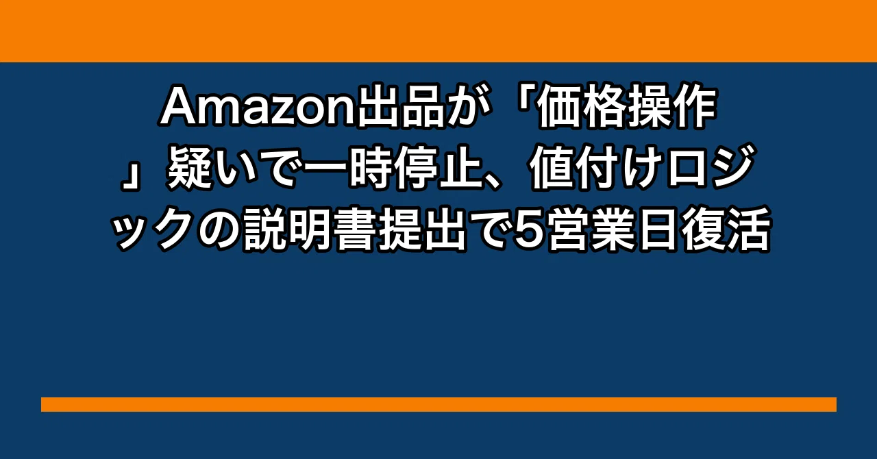 出品停止する事もあります⭐︎セール中 Amazon出品が「価格操作」疑いで一時停止、値付けロジックの説明書提出