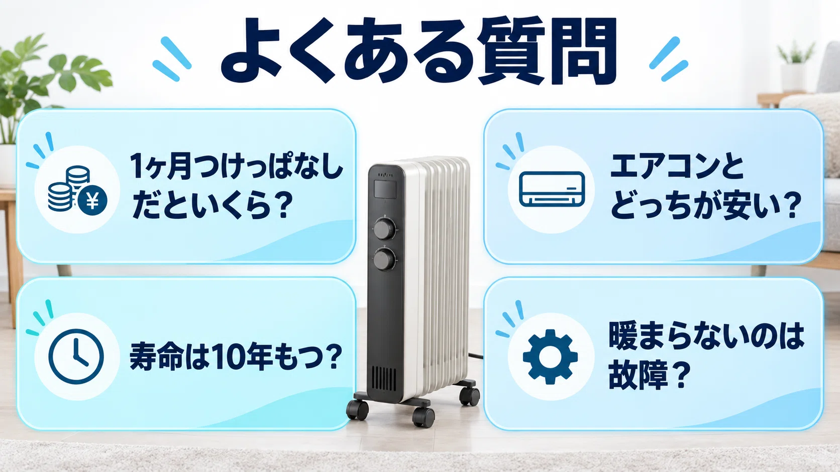 デロンギのオイルヒーターは電気代が1ヶ月で高い？寿命と暖まらない