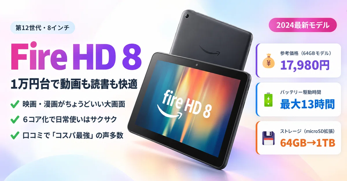 2024最新】Fire HD 8タブレットは「買い」か?1万円台で動画も読書も