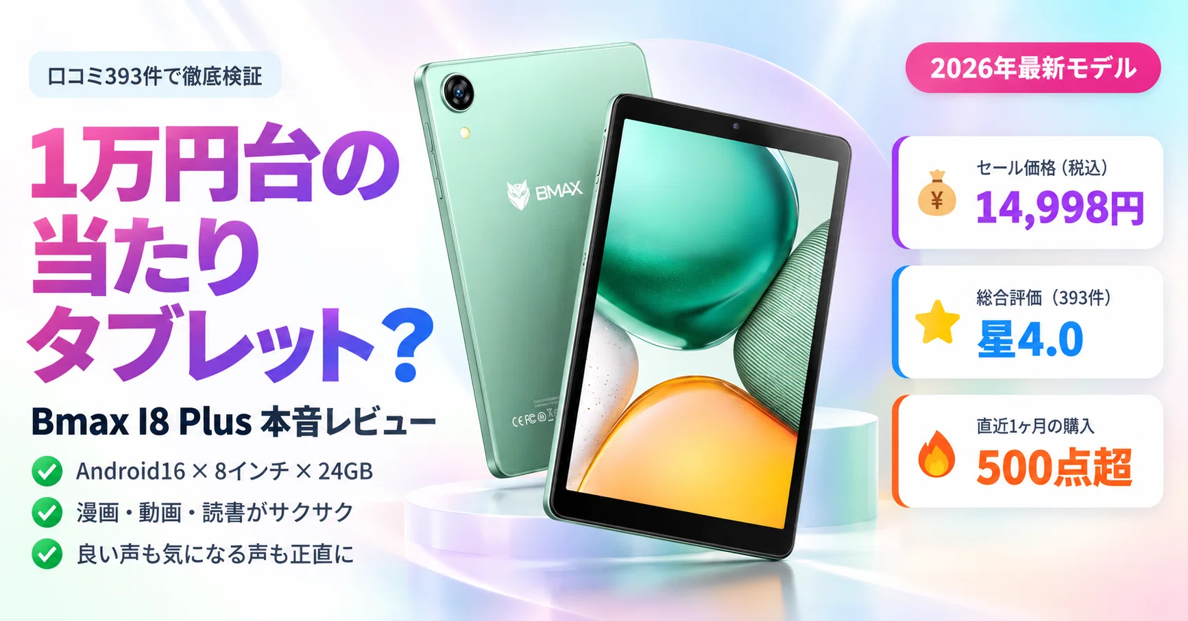 口コミ393件で検証】Bmax I8 Plusは“1万円台の当たりタブレット”か