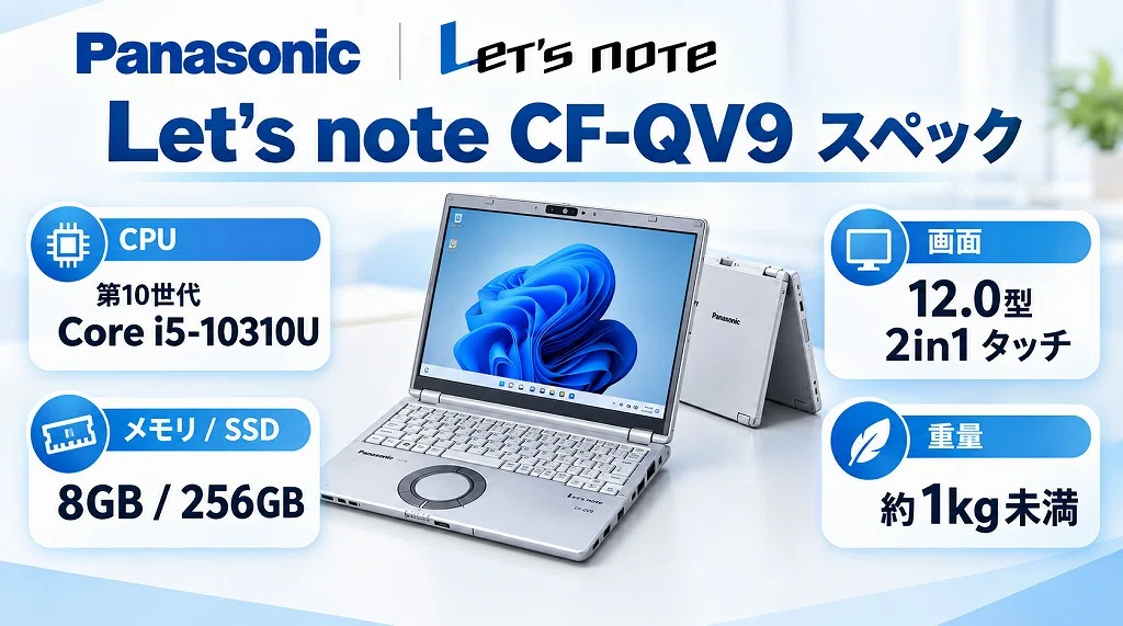Let's note CF-QV9】Amazon整備済PCの罠。中古レッツノート自腹