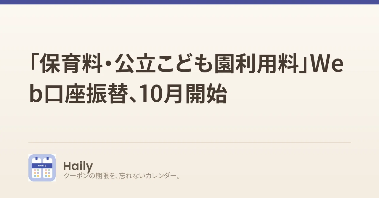 「保育料・公立こども園利用料」Web口座振替、10月開始